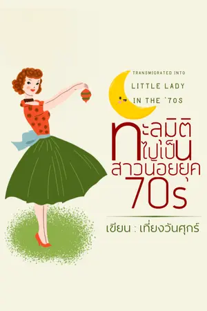 ปก ทะลุมิติไปเป็นสาวน้อยยุค70