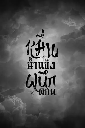 ปก หมื่นน้ำแข็งผนึกพิภพ (อ่านฟรี)