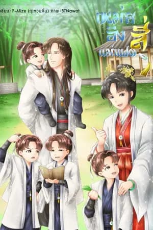 ปก [END] เหม่ยอิงแม่แฝดสี่ (มี E-book)