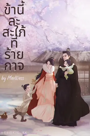 ปก ข้านี้ละสะใภ้ที่ร้ายกาจ (มี E-book)