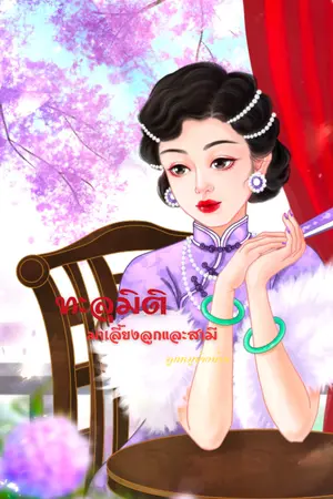 ปก ทะลุมิติมาเลี้ยงลูกและสามี