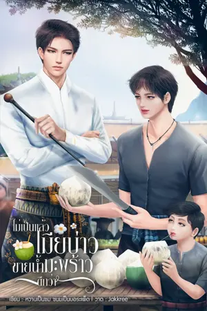 ปก ไม่เป็นแล้วเมียบ่าว ขายน้ำมะพร้าวดีกว่า [พีเรียด+Mpreg]