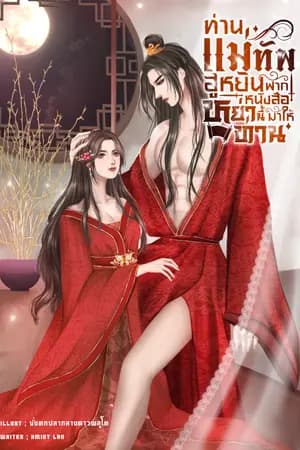ปก ท่านแม่ทัพ❣️ ฮูหยินฝากหนังสือหย่านี้มาให้ท่าน