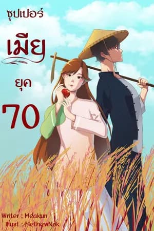 ปก ซุปเปอร์เมียยุค 70