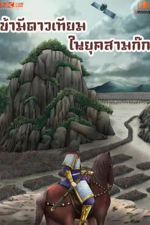 ปก ข้ามีดาวเทียมในยุคสามก๊ก **จบแล้ว**