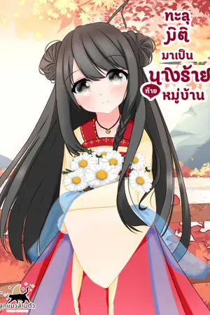 ปก ทะลุมิติมาเป็นนางร้ายท้ายหมู่บ้าน(จบแล้ว)