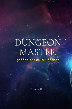 ปก Dungeon Master ลูกก็ต้องเลี้ยง ดันเจี้ยนก็ต้องลง!