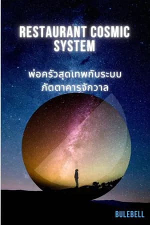 ปก restaurant cosmic system พ่อครัวสุดเทพกับระบบภัตตาคารจักรวาล