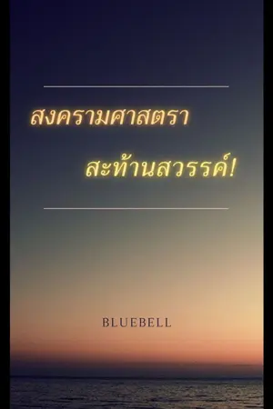 ปก สงครามศาสตราสะท้านสวรรค์