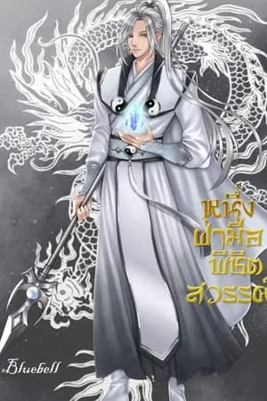 ปก หนึ่งฝ่ามือพิชิตสวรรค์