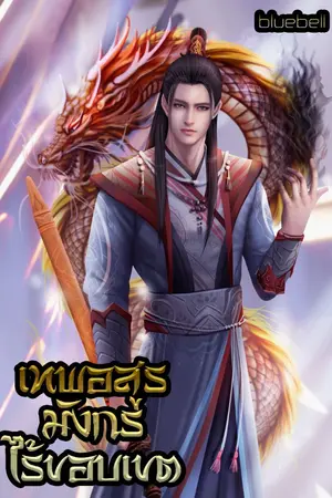 ปก เทพอสูรมังกรไร้ขอบเขต