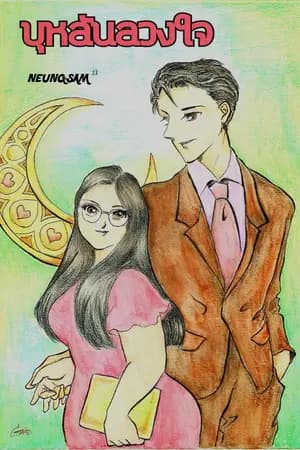 ปก บุหลันลวงใจ(มีอีบุ๊ก+เปิดจองเล่ม)​