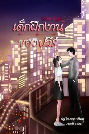 ปก Hotel Night เด็กฝึกงานของปวีร์ (จบ)