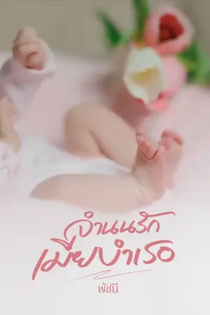 ปก จำนนรักเมียบำเรอ