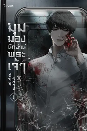 ปก มุมมองนักอ่านพระเจ้า : OMNISCIENT READER'S VIEWPOINT [นิยายแปล]