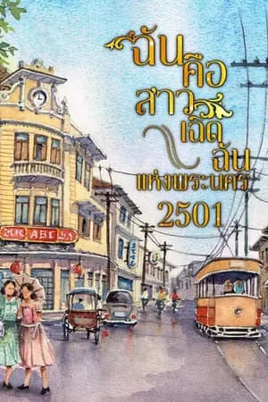 ปก ฉันคือสาวเฉิดฉันแห่งพระนคร 2501