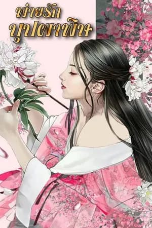ปก พ่ายรักบุปผาพิษ