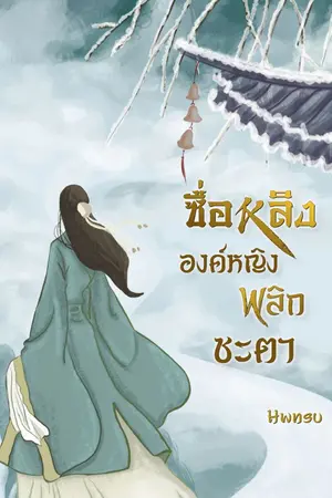 ปก ซื่อหลิงองค์หญิงพลิกชะตา (มี E-book แล้วจ้า)