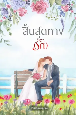 ปก สิ้นสุดทาง(รัก) (มีอีบุ๊ก)