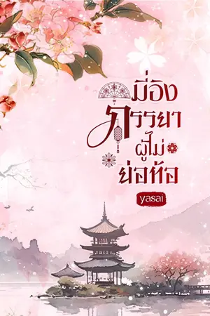ปก มี่อิงภรรยาผู้ไม่ย่อท้อ (มีอีบุ๊ก)