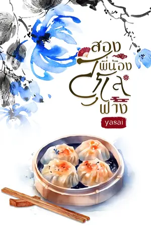 ปก สองพี่น้องสกุลฟาง ( มีอีบุ๊ก )