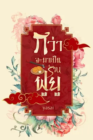 ปก กว่าจะมาเป็นร้านฟูยู (มี E-Book)