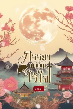 ปก ภรรยาแม่ทัพไร้ใจ (มีอีบุ๊ก)