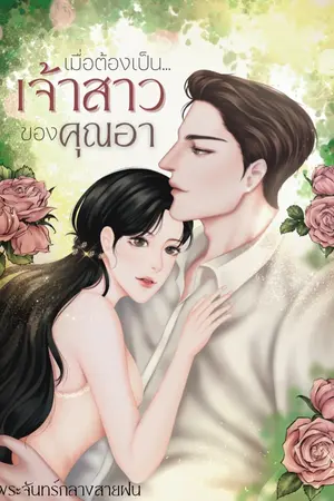 ปก เมื่อต้องเป็นเจ้าสาวของคุณอา [มี Ebook]