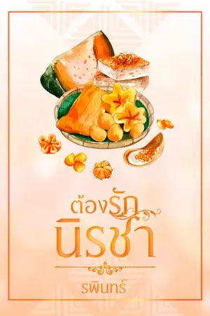 ปก ต้องรักนิรชา(มีe-bookนะคะ)