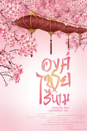 ปก องค์ชายไร้นาม#ไขคดี