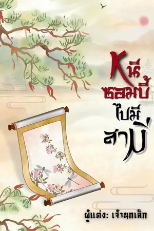 ปก หนีซอมบี้ไปมีสามี(จบ)