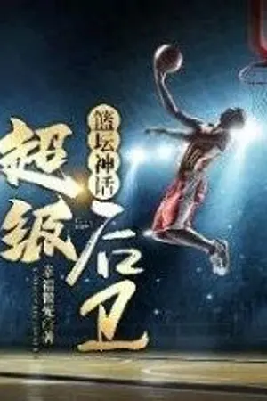 ปก นิยายแปล | Basketball Myth: Super Guard