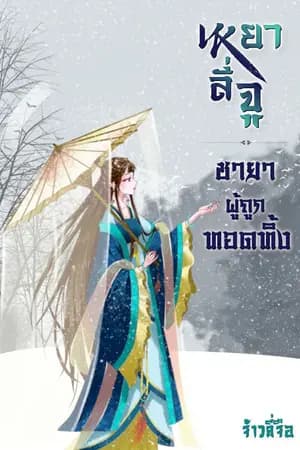 ปก [มีe-book] เหยาลี่จู  ชายาผู้ถูกทอดทิ้ง