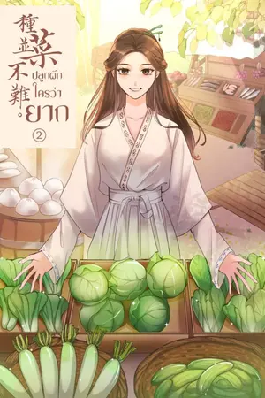 ปก ปลูกผักใครว่ายาก