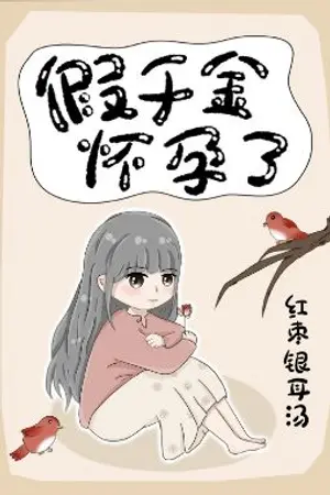 ปก นิยายเเปล | ลูกสาวจอมปลอมกำลังตั้งครรภ์