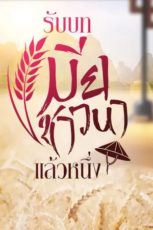 ปก (จบบริบูรณ์) รับบทเมียชาวนาแล้วหนึ่ง