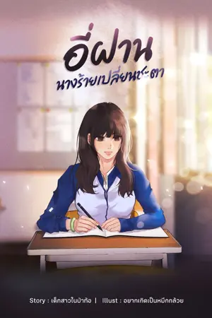 ปก อี่ฝานนางร้ายเปลี่ยนชะตา