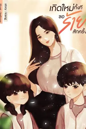 ปก เกิดใหม่ทั้งทีขอร้ายสักครั้ง