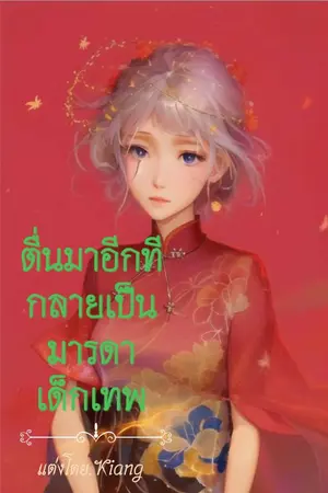 ปก ตื่นมาอีกทีกลายเป็นมารดาเด็กเทพ