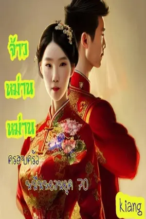 ปก จ้าวหม่านหม่านครอบครัวหมื่นหยวนยุค 70