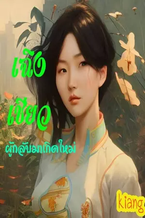 ปก เฉิงเชียวผู้กลับมาเกิดใหม่