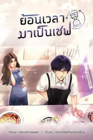 ปก ย้อนเวลามาเป็นเชฟ