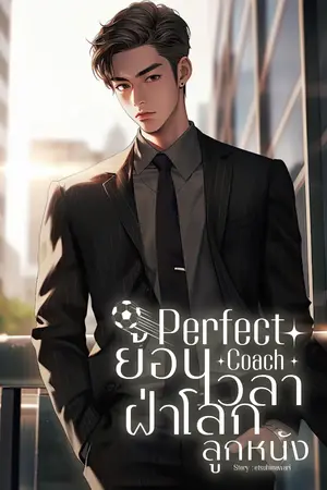 ปก Perfect Coach : ย้อนเวลาฝ่าโลกลูกหนัง