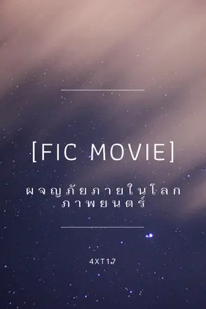 ปก [Fic Movie]ผจญภัยภายในโลกภาพยนตร์ (ดองยาว)