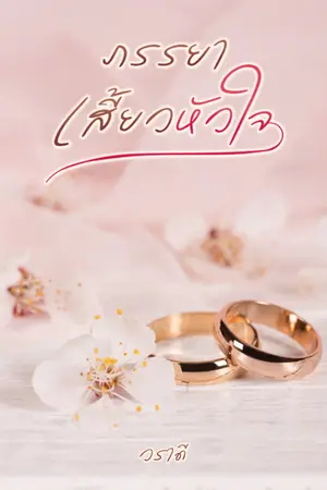 ปก ภรรยาเสี้ยวหัวใจ (มี E bookแล้วค่า)