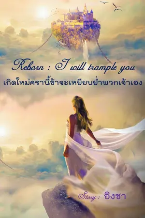 ปก เกิดใหม่ครานี้ข้าจะเหยียบย่ำพวกเจ้าเอง(มี e-Book)