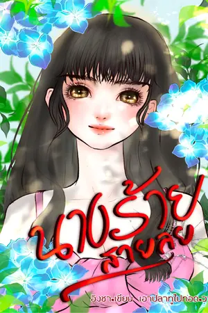 ปก นางร้ายสายลุย (มีeBook+ตอนพิเศษในเล่ม)
