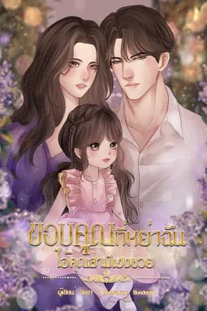 ปก ขอบคุณที่หย่าฉัน ไอ้คุณสามีเฮงซวย(อีบุ๊กที่เม็บและเด็กดี)