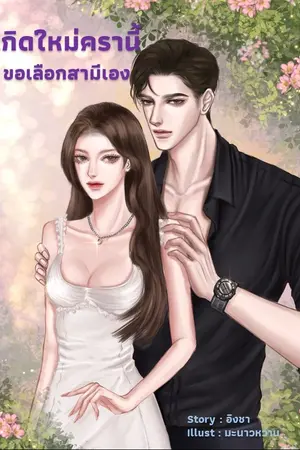 ปก เกิดใหม่ครานี้ขอเลือกสามีเอง(จบ)