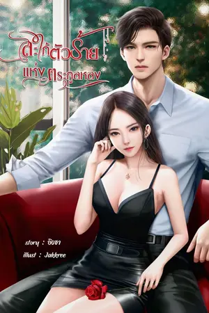 ปก สะใภ้ตัวร้ายแห่งตระกูลหลง(จบ)